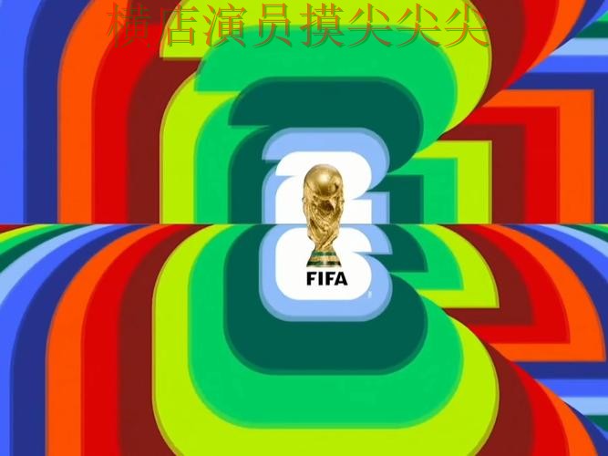 FIFA World Cup 2026专栏：世界杯投注网站大全直播入口+直播全面精选